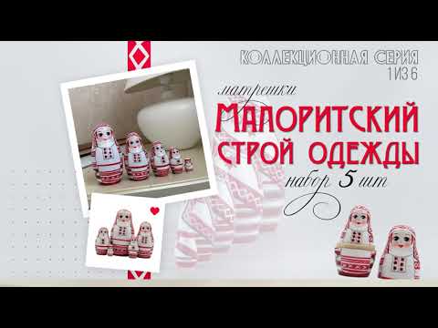 Миниатюра изображения товара Матрешка сувенирная Брестская Фабрика Сувениров Народные костюмы Беларуси Малоритский строй 5201