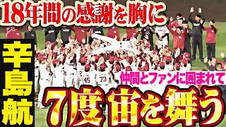 【18年間の感謝を胸に】辛島航『日本一を知る最後の戦士…仲間とファンに見守られ7度宙を舞う!!』