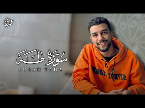سورة طه كاملة ️ تلاوة تأخذك إلى عالم آخر ️ راحة للنفس ️القارئ عبد الله سعيد ️