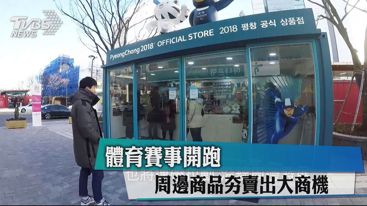 體育賽事開跑 周邊商品夯賣出大商機