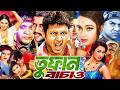 তুফান থেকে বাঁচাও Tufan Theke Bachao Bangla Film Amin Khan Movies Sahe
