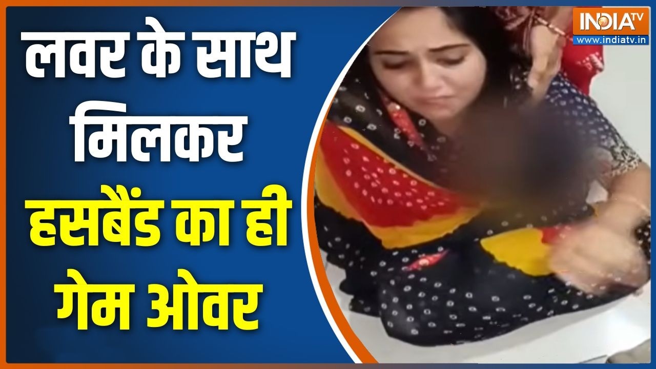 Madhya Pradesh News: लवर के साथ मिलकर हसबैंड का ही गेम ओवर | Crime news | Dhar New