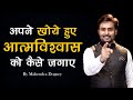 How to awaken your lost confidence || Best Motivational video in Hindi By Mahendra Dogney