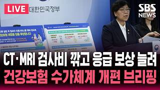 ????LIVE 정은경 보건복지부 장관 건강보험 수가체계 개편 브리핑 / SBS 실시간 라이브