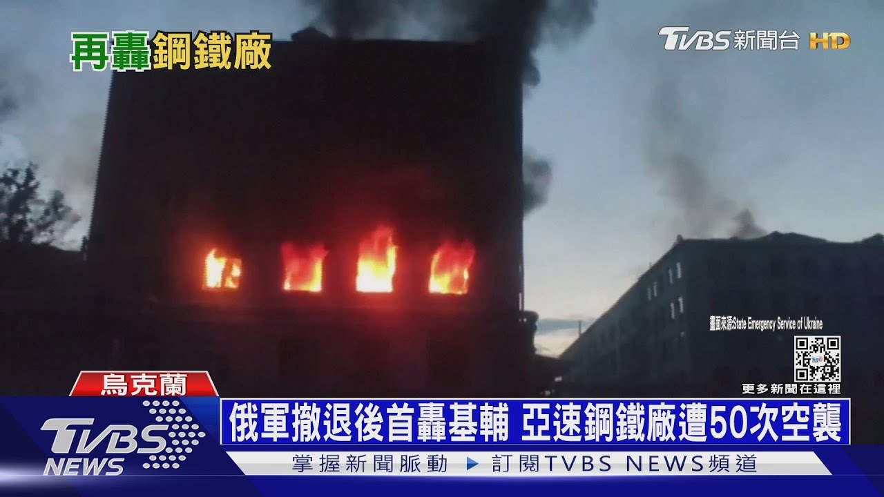 俄軍撤退後首轟基輔 亞速鋼鐵廠遭50次空襲