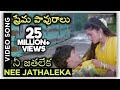 Nee Jathaleka Lyrical Video Song Maine Pyar Kiya ప్రేమ పావురాలు Movie Salm