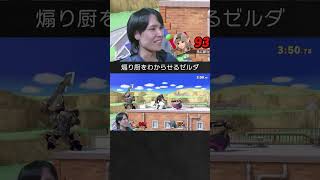 【スマブラSP】煽り厨ガノンドロフをファントムでわからせるゼルダちゃん。