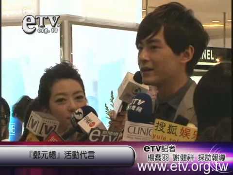 『鄭元暢』活動代言 [091225]