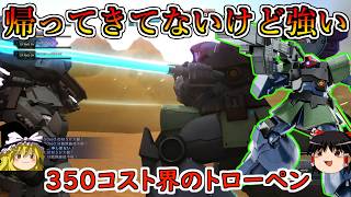 【バトオペ２】まだ帰ってきてなかった時代の帰ってきた！３５０コストなのに武装が強すぎて帰ってきちまうよ！リックドムAG【ゆっくり実況】