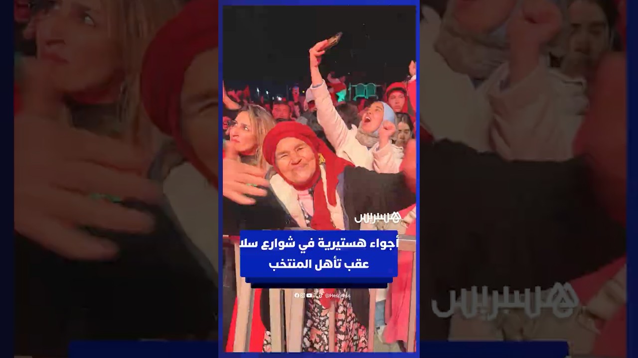 أجواء هستيرية في شوارع سلا عقب تأهل المنتخب thumbnail