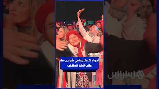 أجواء هستيرية في شوارع سلا عقب تأهل المنتخب thumbnail