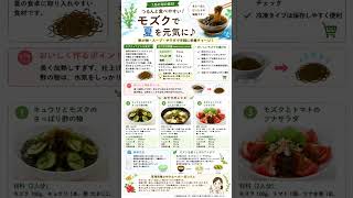 暑い日にぴったり🌿モズクの栄養と簡単レシピ3選