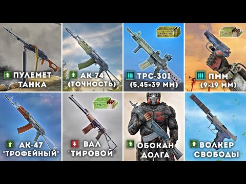 Все 26 Уникальных Оружия - Чистое Небо STALKER