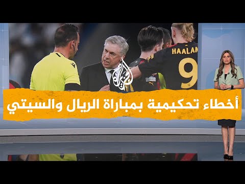 شبكات هل ظلم الحكم ريال مدريد؟