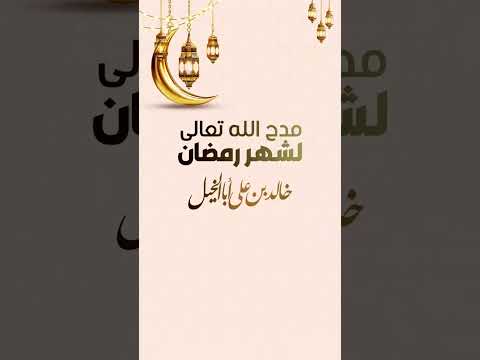 مدح الله شهر رمضان | خالد بن علي أبا الخيل