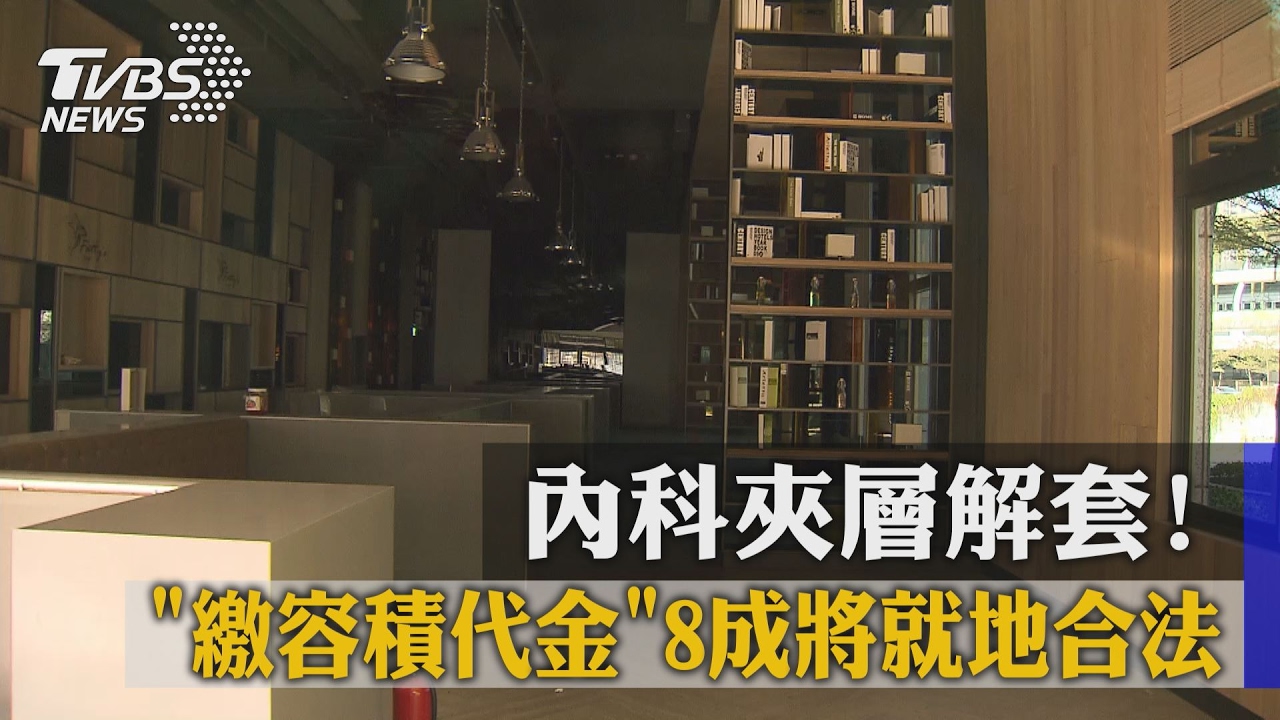 內科夾層解套！「繳容積代金」　8成將就地合法