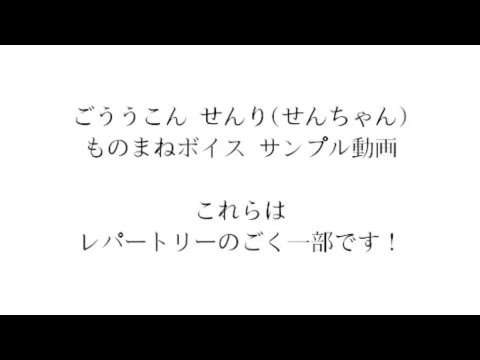 ものまねせんちゃんさん ものまねパフォーマー の出品サービス ココナラ ものまねせんちゃんさん ものまねパフォーマー の出品サービス ココナラ