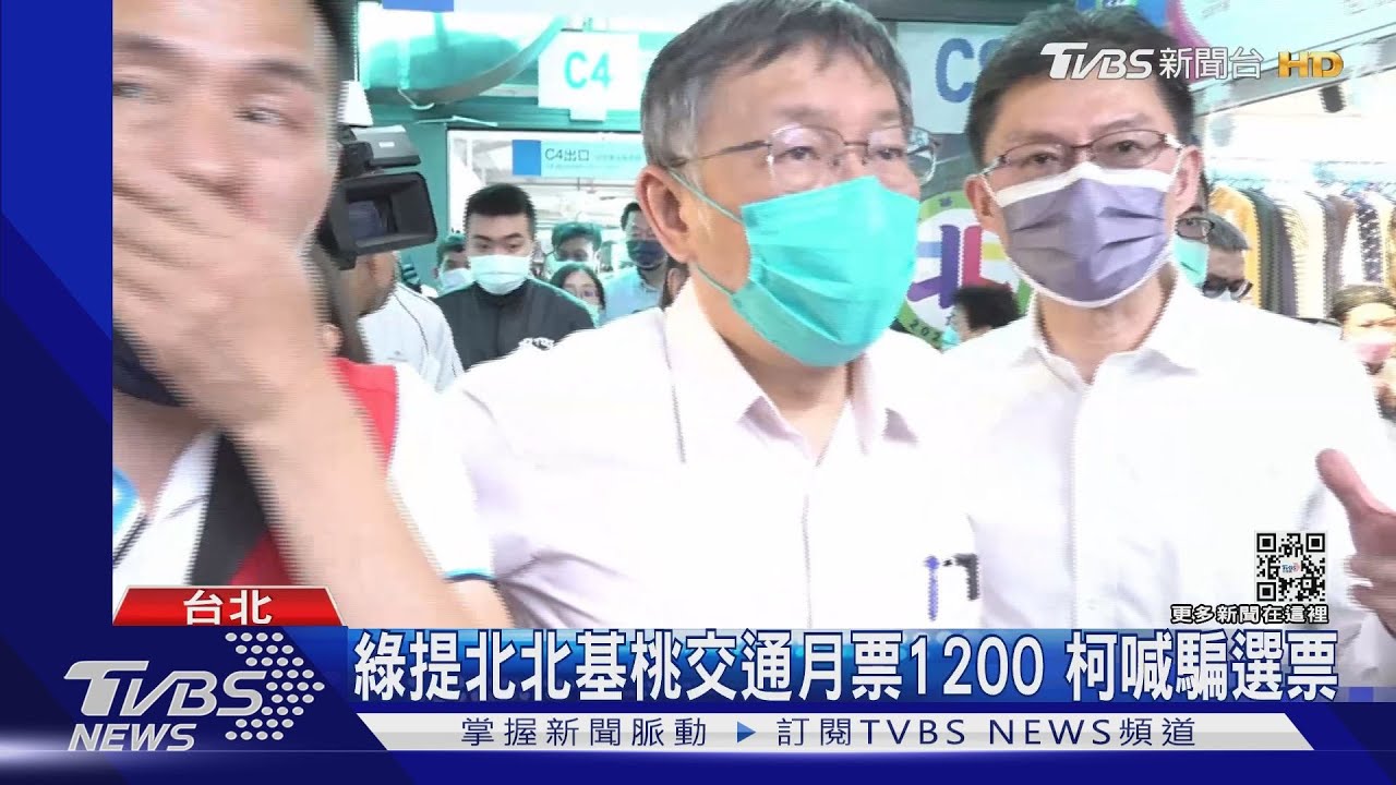 綠提北北基桃交通月票1200 柯喊騙選票