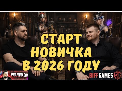 ВСЁ О ПРАВИЛЬНОМ СТАРТЕ НОВИЧКА в 2026 году в WATCHER of REALMS от ВИКТОРА "@BIFFGAMES "
