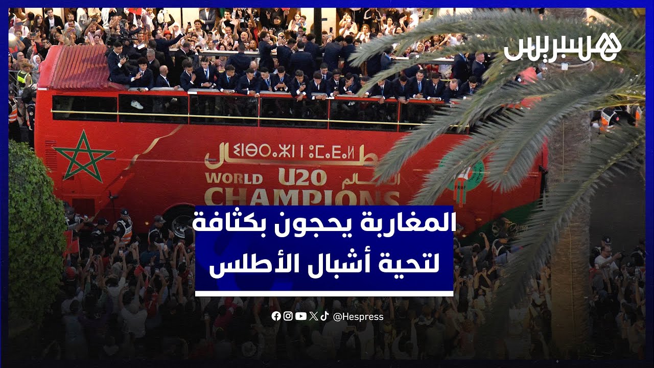 من كل الأعمار ومختلف الجهات .. المغاربة يحجون بكثافة لتحية أشبال الأطلس بعد إنجاز تاريخي thumbnail