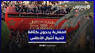 من كل الأعمار ومختلف الجهات .. المغاربة يحجون بكثافة لتحية أشبال الأطلس بعد إنجاز تاريخي thumbnail