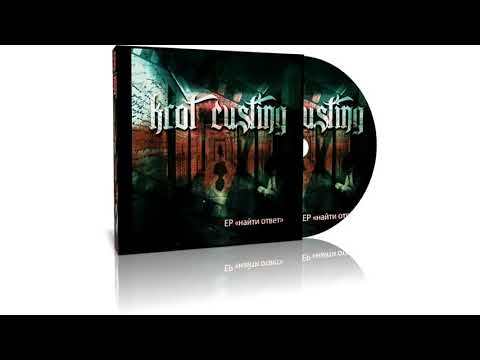 Krot Custing - Найти ответ (Full EP)