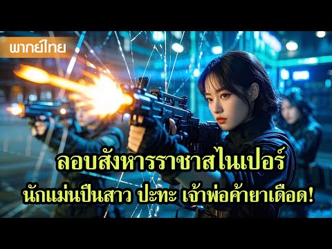 หนังพากย์ไทยเต็มเรื่อง | ลอบสังหารราชาสไนเปอร์! นักแม่นปืนสาว ปะทะ เจ้าพ่อค้ายาเดือด!💥| หนังจีน2025