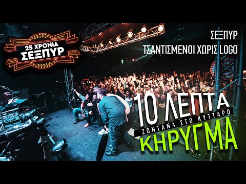 Σέξπυρ & @TsantismenoiXorisLogo - 10 Λεπτά Κήρυγμα (Ζωντανά στο Κύτταρο)