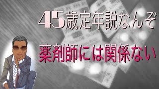 【薬剤師の実態】#7薬剤師45歳定年説の対応【アンサングシンデレラ記念】