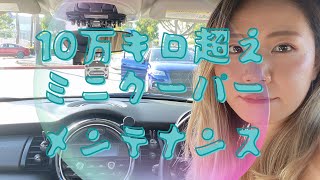 ミニクーパー1年ぶりのメンテナンス💸【オイル交換とエアコンのフィルター交換とブレーキ液交換】〜10万キロを超えて〜