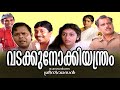 Vadakkunokkiyanthram Full Movie Sreenivasan Innocent Mamukkoya