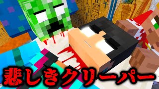  - 悲しすぎるクリーパー誕生の物語【マイクラ・マインクラフト】