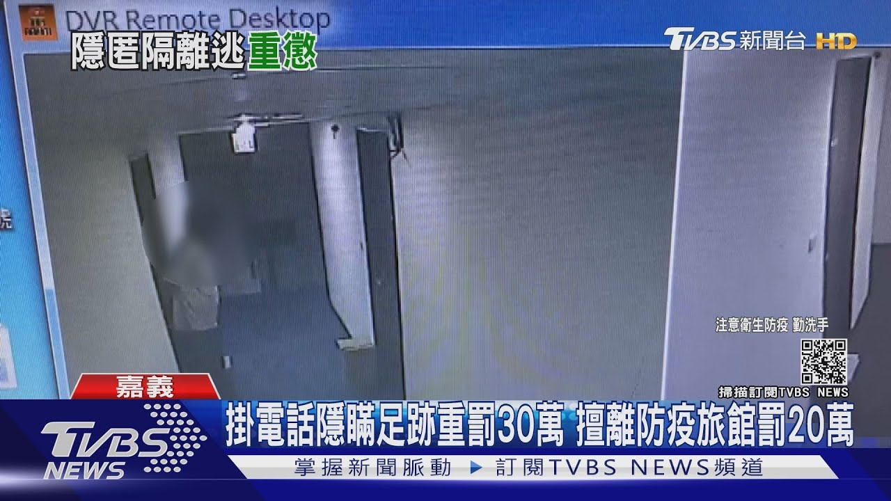 重罰!嘉義確診者隱瞞足跡罰30萬 擅離防疫旅館挨罰20萬