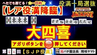 【MJ一局戦】役満ハンターが魅せる役満乱舞![31nd]初アガリ"大四喜"レア役満  SJP「MJ役満一局選抜」