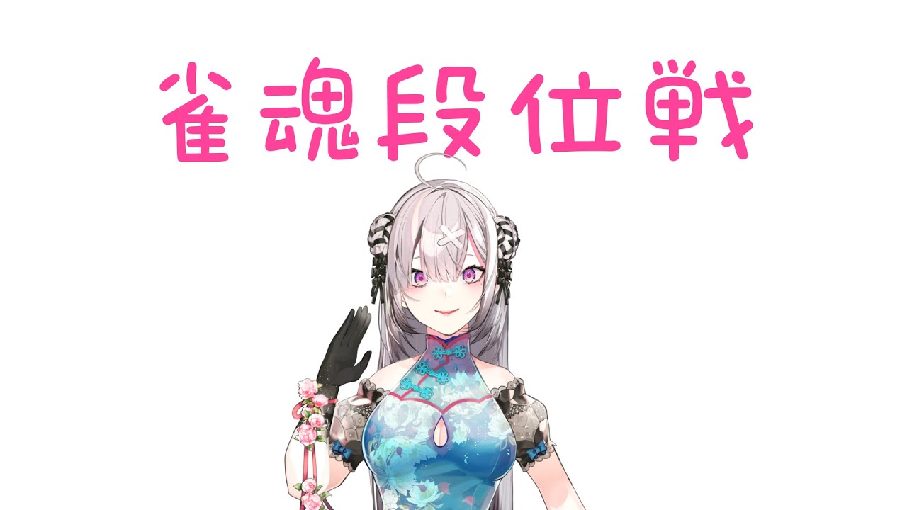 【雀魂】配信でははじめての段位戦 どこまでいけるかTry Try Try【健屋花那/にじさんじ】