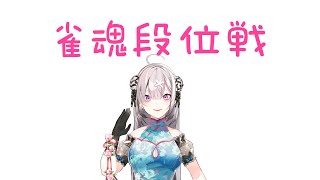 【雀魂】配信でははじめての段位戦 どこまでいけるかTry Try Try【健屋花那/にじさんじ】