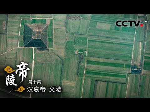 《帝陵》第十集 汉哀帝 义陵 | CCTV纪录