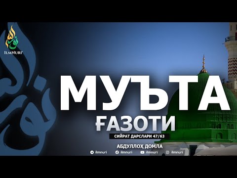 MU’TA G'AZOTI \ 47-DARS \ SIYRAT - ABDULLOH DOMLA