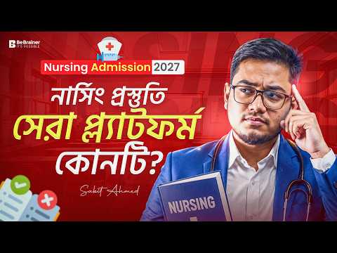 নার্সিং ভর্তি প্রস্তুতির সেরা প্ল্যাটফর্ম কীভাবে চিনবেন?