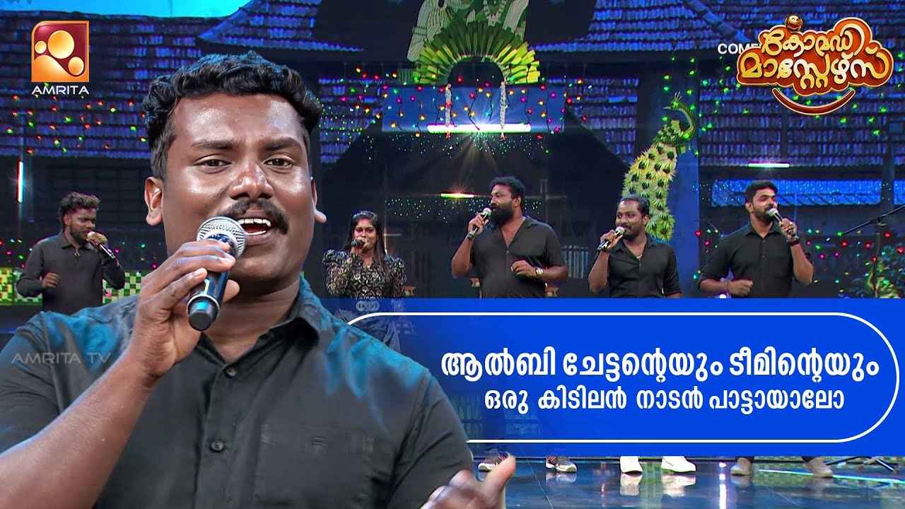 നാടൻ പാട്ടിന്റെ ഫീൽ ഒന്ന് വേറെ തന്നെ  | Comedy Masters | Epi 196