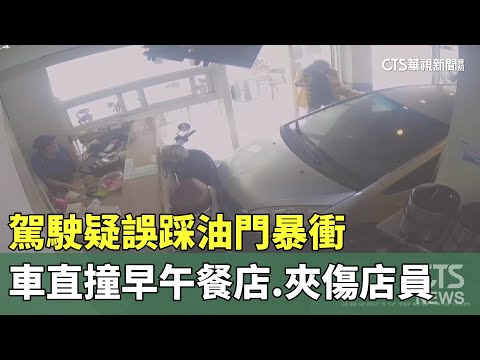 駕駛疑誤踩油門暴衝　車直撞早午餐店.夾傷店員
