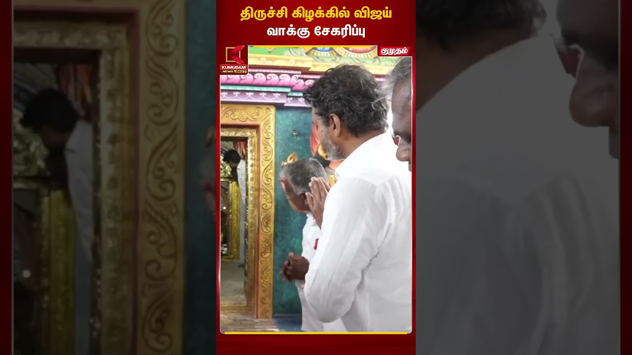 திருச்சி கிழக்கில்  வாக்கு சேகரித்த விஜய் | TVK | Kumudam News