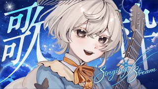 【 #歌枠｜singing stream】来れたらラッキーなゲリラ的弾き語り枠【 #Vtuber｜繭糸】 #みたい繭糸