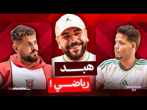 تحدي تخمين اللاعبين ابو سروال و سفيان شو مع عبود السعدي Sofiane_Show_ vs abusrwal 