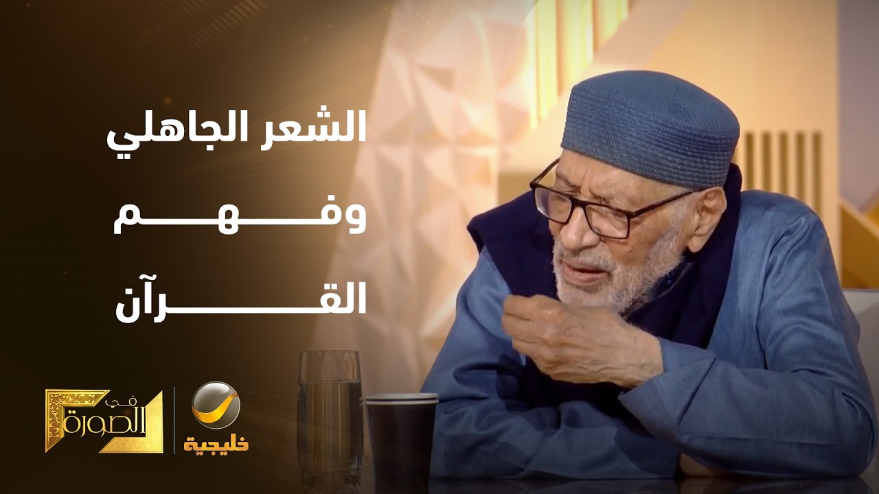 الدكتور محمد أبو موسى: فهم الشعر الجاهلي شرطًا لفهم الإعجاز القرآني