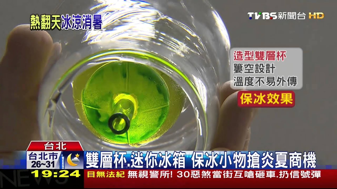 雙層杯、迷你冰箱　保冰小物搶炎夏商機