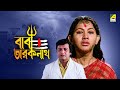 Baba Taraknath বাবা তারকনাথ Bengali Full Movie Sandhya Roy Biswajit Chatterjee