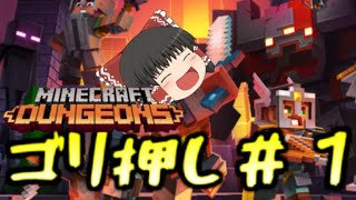 【マインクラフトダンジョンズ】ゴリ押ししていくダンジョンズ＃１【ゆっくり実況】