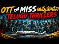 TOP Latest Telugu Thriller Movies In OTT L New OTT Thriller Movies In Telugu అన్ని తె�