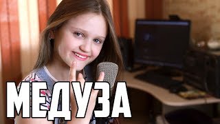 МЕДУЗА | Ксения Левчик | cover MATRANG